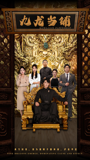 九龙当铺(85集) 九龙当铺(85集)短剧追不停