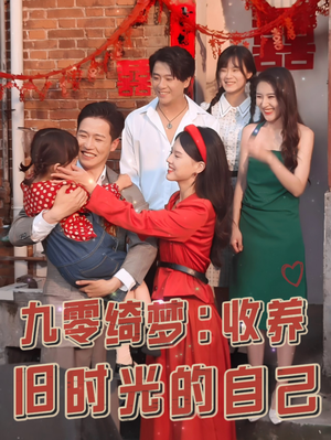 九零绮梦:收养旧时光的自己(70集) 九零绮梦:收养旧时光的自己(70集)全集一次看完