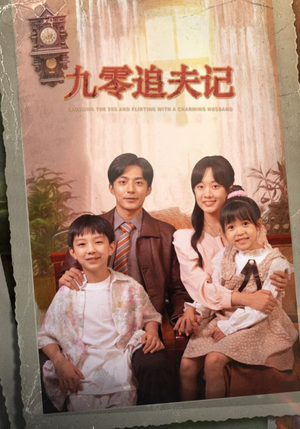 九零追夫记(56集) 九零追夫记(56集)短剧上头又好看