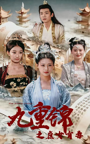 九重锦之庶女有毒（90集）短剧追到爽