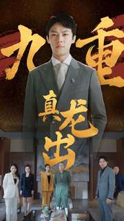 九重真龙出（98集）免费观看全集