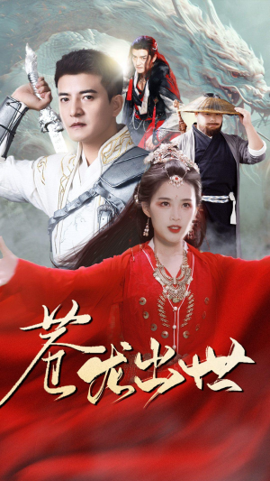 苍龙出世（71集）无需会员免费看