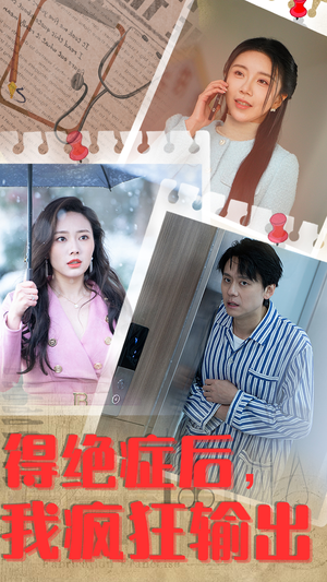 得绝症后,我疯狂输出(83集) 得绝症后,我疯狂输出(83集)在哪里可以看