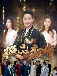 花都极品狂神（101集）熬夜追短剧