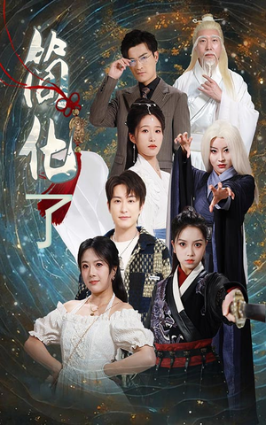 简化了(81集) 简化了(81集)短剧