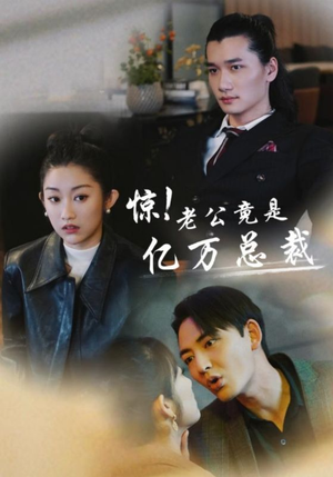 惊！老公竟是亿万总裁（80集）看过的人都说好