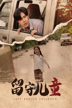 留守的儿童（77集）短剧全集更精彩