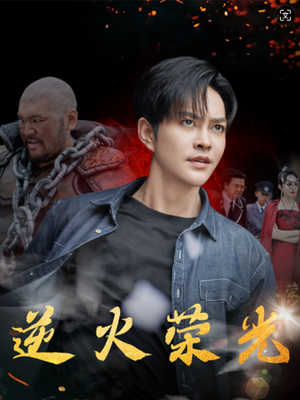 逆火荣光（80集）热播短剧抢先看