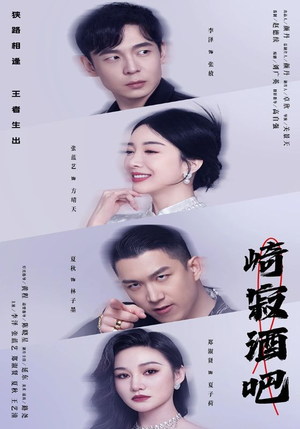 崎寂酒吧（100集）精彩片段