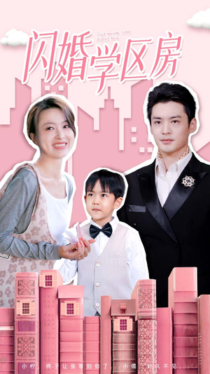 闪婚学区房(39集) 闪婚学区房(39集)热门火爆短剧