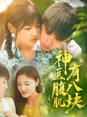 神医腹肌有八块（70集）男频短剧推荐
