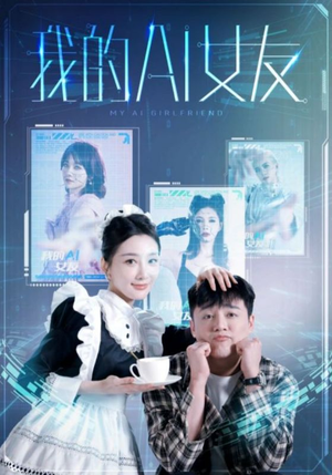 我的AI女友(74集) 我的AI女友(74集)一共多少集