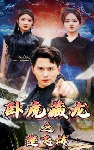 卧虎藏龙之楚飞传（61集）在线观看完整版