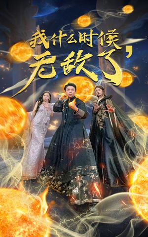 我什么时候无敌了(94集) 我什么时候无敌了(94集)短剧完整版免费