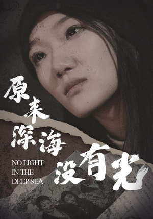 原来深海没有光(21集) 原来深海没有光(21集)番茄短剧免费看