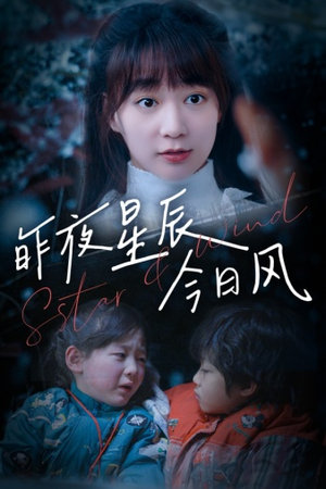 昨夜星辰今日风（62集）夸克网盘观看