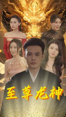 至尊龙神(100集) 至尊龙神(100集)在哪里可以看