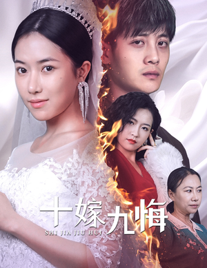 十嫁九悔(61集) 十嫁九悔(61集)热播短剧推荐