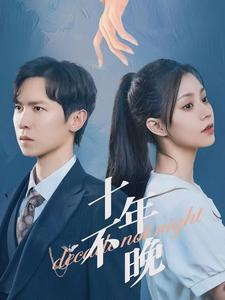 十年不晚（51集）最后一集