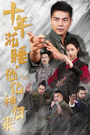 十年沉睡，他化神归来（36集）免费看