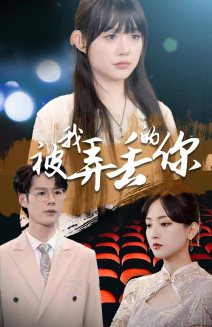 被我弄丢的你（81集）集免费看短剧