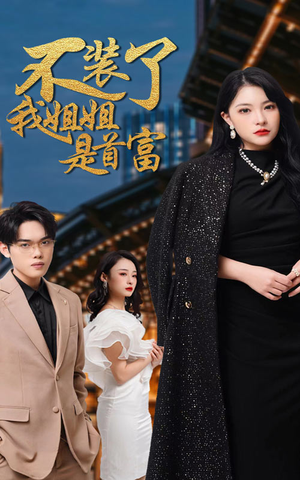 不装了,我姐姐是首富(83集) 不装了,我姐姐是首富(83集)好看的国产短剧