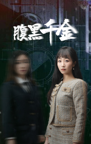 复仇少女(80集) 复仇少女(80集)战神短剧推荐