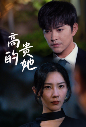 高贵的她（31集）全集一网打尽