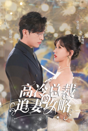 高冷总裁的追妻攻略(65集) 高冷总裁的追妻攻略(65集)红果免费看短剧