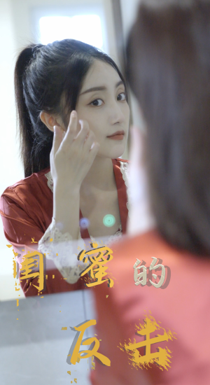 闺蜜的反击(85集) 闺蜜的反击(85集)全集我都看完了