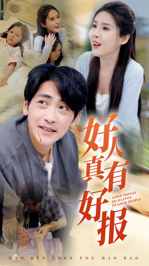 好人真有好报(68集) 好人真有好报(68集)追短剧太上头了
