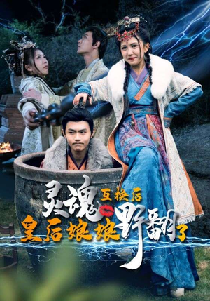 灵魂互换后皇后娘娘野翻了（95集）短剧热门合集