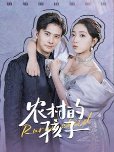 农村的孩子（85集）热播古装短剧