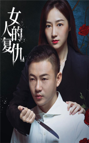 女人的复仇（56集）西瓜短剧免费看