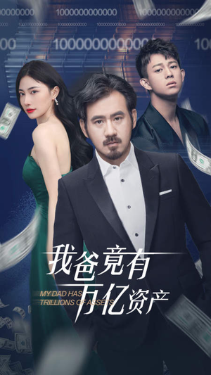 我爸竟有万亿资产(80集) 我爸竟有万亿资产(80集)最火短剧推荐