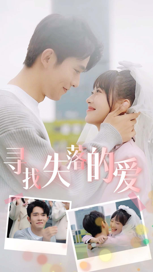 寻找失落的爱(79集) 寻找失落的爱(79集)抢先看热门短剧