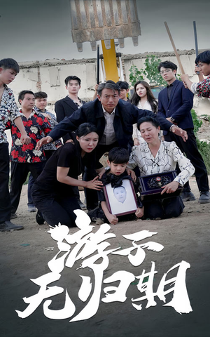 游子无归期(62集) 游子无归期(62集)好看又上头短剧
