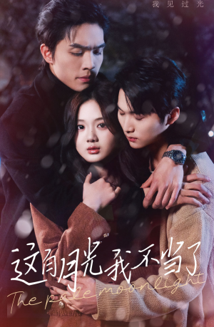 这白月光我不当了(98集) 这白月光我不当了(98集)大结局一气呵成