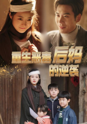 重生恶毒后妈的逆袭（80集）短剧上热门