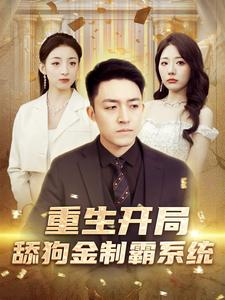 重生开局舔狗金制霸系统(80集) 重生开局舔狗金制霸系统(80集)免费在线看