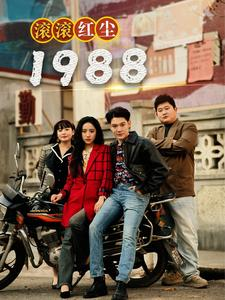 滚滚红尘1988（96集）女主谁演的