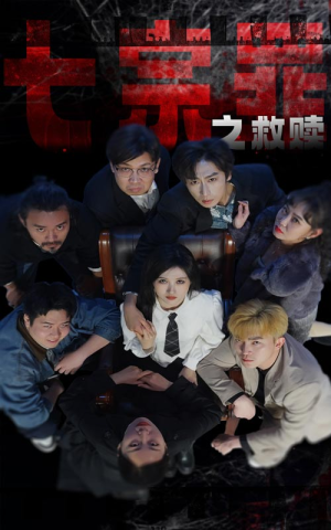 七宗罪之救赎（80集）真的好看吗