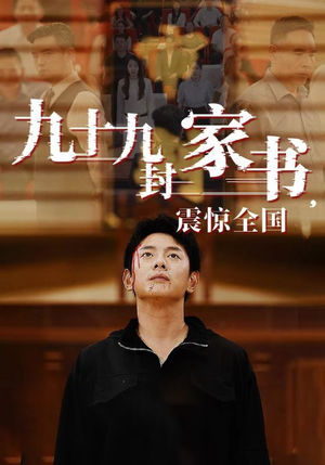 九十九封家书，震惊全国（84集）红果短剧免费看