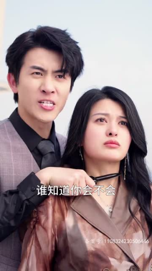 千金归来前夫别高攀(88集) 千金归来前夫别高攀(88集)今日短剧分享