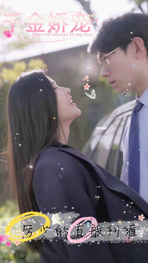 千金娇宠,厉少的百般纠缠(89集) 千金娇宠,厉少的百般纠缠(89集)热门短剧推荐