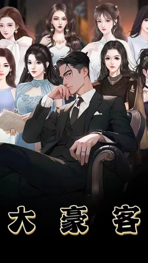 大豪客（94集）一起看短剧