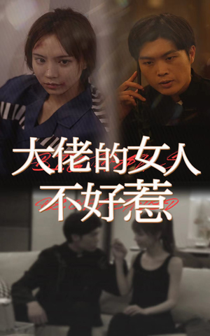 大佬女人不好惹（92集）热门短剧推广
