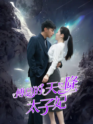 傅总的天降太子妃（86集）夸克在线观看