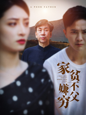 家贫不嫌父穷（63集）免费短剧大全