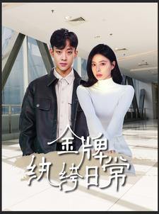 金牌纨绔日常（72集）精彩短剧来了